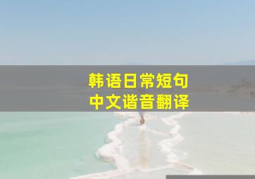 韩语日常短句中文谐音翻译