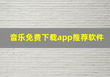 音乐免费下载app推荐软件