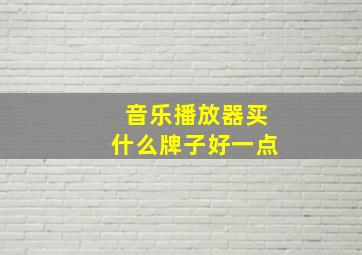 音乐播放器买什么牌子好一点