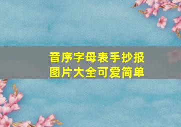 音序字母表手抄报图片大全可爱简单