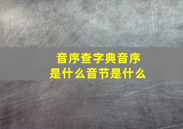 音序查字典音序是什么音节是什么