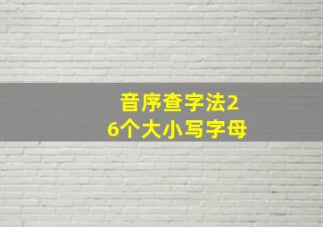 音序查字法26个大小写字母