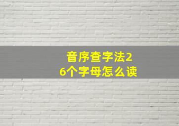 音序查字法26个字母怎么读