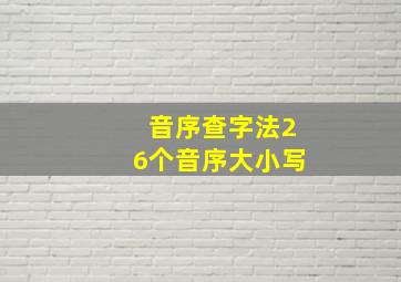 音序查字法26个音序大小写