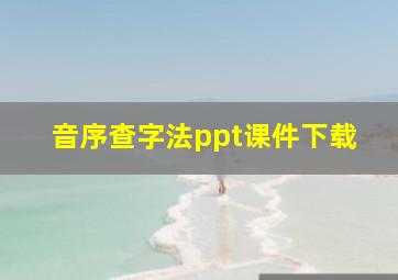 音序查字法ppt课件下载