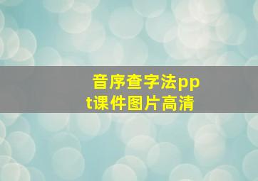 音序查字法ppt课件图片高清