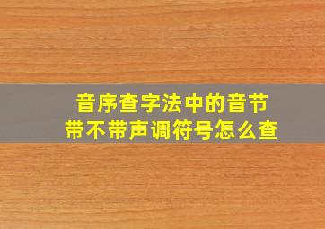 音序查字法中的音节带不带声调符号怎么查