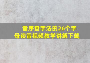 音序查字法的26个字母读音视频教学讲解下载