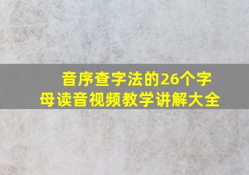 音序查字法的26个字母读音视频教学讲解大全