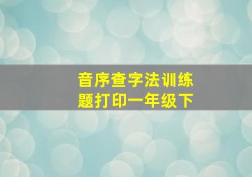 音序查字法训练题打印一年级下