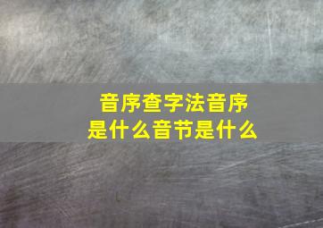 音序查字法音序是什么音节是什么