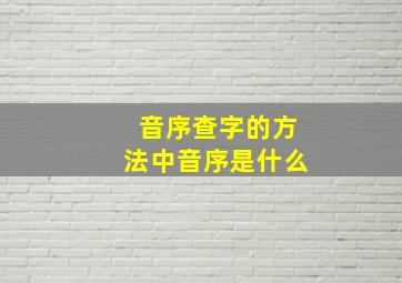 音序查字的方法中音序是什么