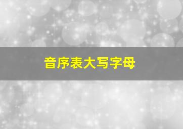 音序表大写字母