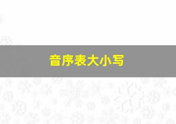 音序表大小写