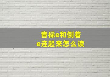 音标e和倒着e连起来怎么读