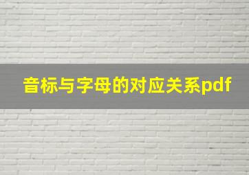 音标与字母的对应关系pdf