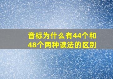 音标为什么有44个和48个两种读法的区别