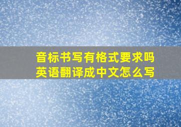 音标书写有格式要求吗英语翻译成中文怎么写