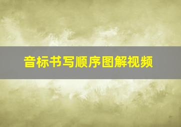 音标书写顺序图解视频