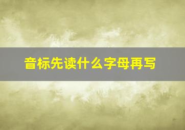 音标先读什么字母再写