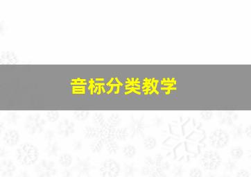 音标分类教学