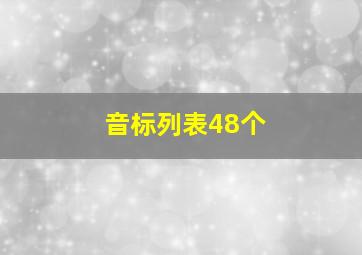 音标列表48个