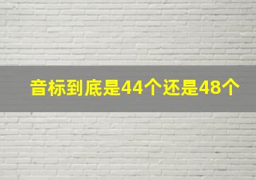 音标到底是44个还是48个