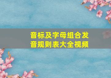 音标及字母组合发音规则表大全视频