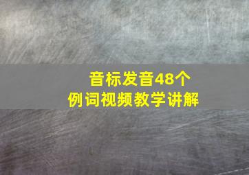 音标发音48个例词视频教学讲解