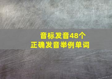 音标发音48个正确发音举例单词