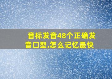 音标发音48个正确发音口型,怎么记忆最快