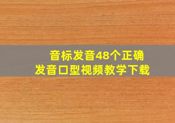 音标发音48个正确发音口型视频教学下载