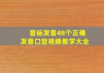 音标发音48个正确发音口型视频教学大全