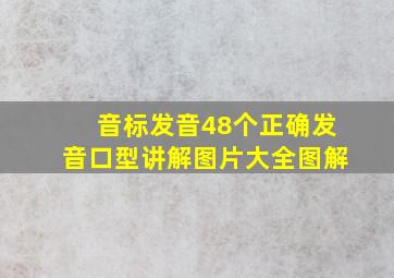 音标发音48个正确发音口型讲解图片大全图解