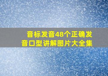 音标发音48个正确发音口型讲解图片大全集