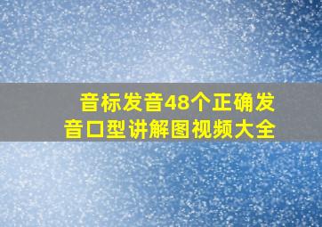 音标发音48个正确发音口型讲解图视频大全