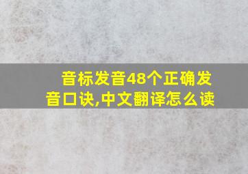 音标发音48个正确发音口诀,中文翻译怎么读