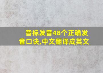 音标发音48个正确发音口诀,中文翻译成英文