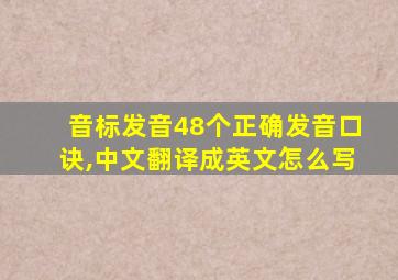 音标发音48个正确发音口诀,中文翻译成英文怎么写