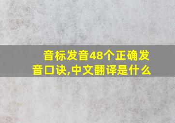 音标发音48个正确发音口诀,中文翻译是什么