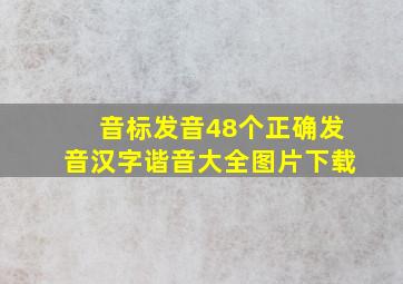 音标发音48个正确发音汉字谐音大全图片下载