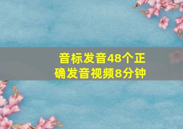 音标发音48个正确发音视频8分钟