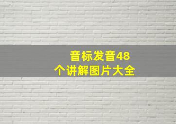 音标发音48个讲解图片大全