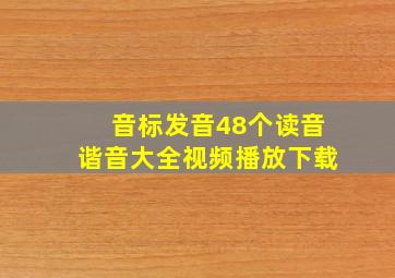 音标发音48个读音谐音大全视频播放下载