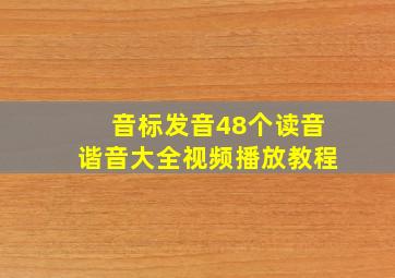 音标发音48个读音谐音大全视频播放教程