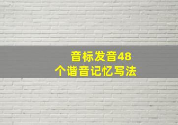 音标发音48个谐音记忆写法