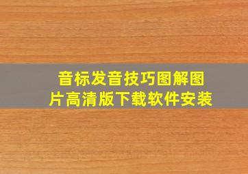 音标发音技巧图解图片高清版下载软件安装