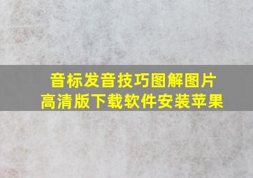 音标发音技巧图解图片高清版下载软件安装苹果