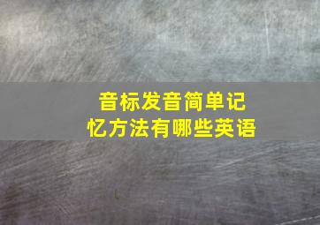 音标发音简单记忆方法有哪些英语