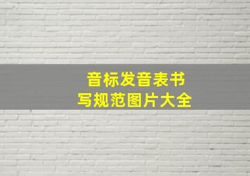 音标发音表书写规范图片大全